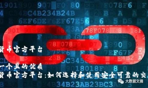 数字货币官方平台

思考一个且的优质
数字货币官方平台：如何选择和使用安全可靠的交易所?