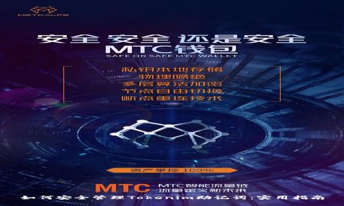 如何安全管理Tokenim助记词：实用指南