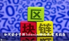 如何安全管理Tokenim助记词：实用指南