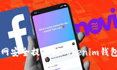 优质
如何在火币网安全提币到Tokenim钱包: 完整指南