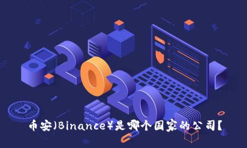币安（Binance）是哪个国家的公司？
