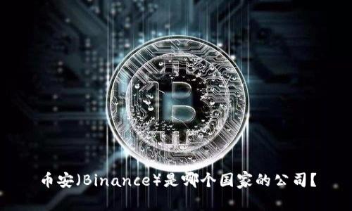 币安（Binance）是哪个国家的公司？