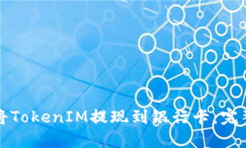 如何将TokenIM提现到银行卡：完整指南