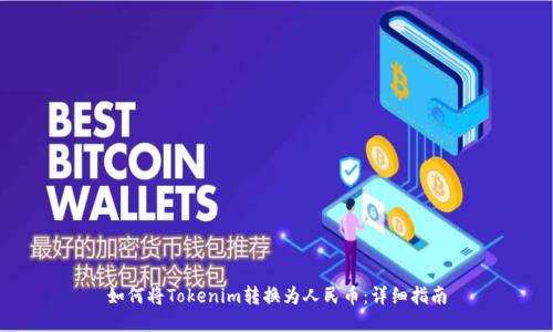 如何将Tokenim转换为人民币：详细指南