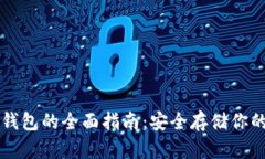 以太坊冷钱包的全面指南：安全存储你