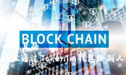 思考一个且的  
如何轻松通过Tokenim钱包给别人转账