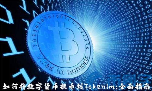 
如何将数字货币提币到Tokenim：全面指南