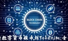 如何将数字货币提币到Tokenim：全面指