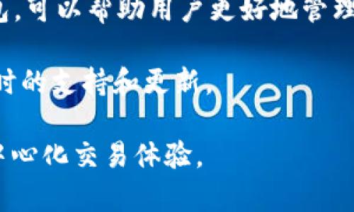   深度解析以太坊 TokenIM：去中心化交易的未来 / 
 guanjianci 以太坊, TokenIM, 去中心化交易, 区块链技术 /guanjianci 

什么是以太坊 TokenIM？
以太坊 TokenIM 是基于以太坊平台的一种去中心化交易工具。它在去中心化金融（DeFi）领域中发挥着重要作用，为用户提供了安全、便捷且高效的交易方式。与传统的中心化交易平台不同，TokenIM 强调的是用户的自主权和对资产的完全控制。通过使用智能合约，TokenIM 能够实现无信任交易，消除中介的需求，用户只需通过数字钱包即可进行交易。

为什么选择以太坊 TokenIM？
首先，TokenIM 的去中心化特性确保了用户资金的安全。用户的私钥始终保存在用户自己手中，而不是存储在平台上。其次，TokenIM 提供了较低的交易费用和无缝的用户体验，使得数字资产的交易变得简单。此外，TokenIM 支持多种类型的数字资产，用户可以在一个平台上进行多样化的交易。

TokenIM 的核心功能有哪些？
TokenIM 具备多个核心功能，包括但不限于资产交易、流动性挖掘、收益农业等。资产交易功能支持用户以最优价格进行代币交换，流动性挖掘则鼓励用户为平台提供资金流动性，进而获得平台代币作为奖励。收益农业允许用户通过提供流动性赚取利息，进一步提升资产价值。

如何使用以太坊 TokenIM？
使用 TokenIM 求要遵循几个简单的步骤。第一步是创建一个以太坊钱包，推荐使用安全性高的硬件钱包。第二步，用户需要将以太币（ETH）转入该钱包以支付交易费用。第三步，访问 TokenIM 的官方网站，连接钱包，并根据指示进行交易和互动。用户在使用过程中务必注意保护私钥，避免遭受黑客攻击。

以太坊 TokenIM 的发展前景如何？
随着去中心化金融行业的迅猛发展，TokenIM 的市场需求也随之增加。越来越多的用户开始关注去中心化平台的优势，TokenIM 自然乘势而上。此外，技术上的不断创新，比如更快的交易速度、更低的费用等，都将进一步推动 TokenIM 的广泛应用。

TokenIM 与其他去中心化平台的比较
与其他去中心化交易平台相比，TokenIM 在用户体验、费用、功能，以及安全性等方面具备一定的优势。许多用户反馈 TokenIM 在交易过程中更加流畅，费用支出也相对较低。而在安全性方面，TokenIM 的去中心化存储方式使得用户资产更难受到攻击。无论从哪个角度来看，TokenIM 都是一款值得尝试的去中心化交易工具。

### 相关问题

1. **TokenIM 和传统交易平台的主要区别是什么？**
2. **TokenIM 如何确保用户资产的安全？**
3. **使用 TokenIM 的主要步骤是什么？**
4. **流动性挖掘和收益农业在 TokenIM 上如何实现？**
5. **TokenIM 未来可能面临哪些挑战？**
6. **如何选择合适的 TokenIM 钱包？** 

每个问题详细介绍如下：

TokenIM 和传统交易平台的主要区别是什么？
TokenIM 是一个去中心化交易平台，它最大的特点在于去中心化自主管理资产，而传统交易平台如币安或火币则是中心化的，用户的资产存放在平台控制下。这种区别决定了用户在资产安全性、隐私和交易流程安全等方面的不同体验。

首先，去中心化平台如 TokenIM 不需要用户提供个人信息和身份证明，也不需要通过 KYC（了解你的客户）流程来进行身份验证。这意味着用户不必担心个人信息被泄露的风险。而在传统交易平台上，这种个人信息的收集是为了遵循法律法规，确保平台的合规性，这虽然保证了安全性，但也增加了用户的隐私风险。

其次，TokenIM 通过智能合约来执行交易，这种无信任的机制确保交易的透明性和公正性。用户直接控制他们的资金，不必信任任何中介机构；而传统平台则依赖于中央服务器和中介，这可能导致失误或欺诈行为。而在去中心化交易平台上，用户可以通过区块链上透明的交易记录，实时跟踪自己的资产流动情况。

最后，去中心化平台通常也提供更低的交易费用，因为它们没有复杂的运营和人工成本。用户只需要支付网络费用，而这个费用通常远低于传统交易平台的交易手续费。

总的来说，TokenIM 和传统交易平台之间的主要区别在于管理资产的方式、隐私保护以及交易费用，这些因素都在不断影响着用户的选择。

TokenIM 如何确保用户资产的安全？
TokenIM 采用多种安全措施来保护用户的资产，确保交易过程的安全性和透明度。首先，TokenIM 保持完全去中心化，用户的资产存放在链上，用户自己掌控钱包的私钥，而不是存在一个中心化的服务器或平台上。这种设计使得用户的资产不容易受到黑客攻击或操控。

其次，TokenIM 使用了智能合约技术，所有的交易都是由代码驱动的。智能合约是个不可篡改的程序，一旦编码并上传到链上，就无法被修改。因此，交易的规则被写入合约中，确保了交易的透明和可追溯性。此外，TokenIM 的开发团队会定期对智能合约进行审计与升级，及时修复潜在的安全漏洞。

同时，TokenIM 还支持多种安全技术，如多重签名功能和冷存储等。多重签名要求多个私钥来执行交易，增加了安全性。冷存储则是将私钥保存在离线状态，避免被黑客攻击。这些措施确保了用户在使用 TokenIM 进行交易时，能够享受到更高的安全保障。

此外，TokenIM 也鼓励用户提高自身安全意识，提供了相关的安全指南及教育，比如如何创建强密码、如何保存和管理私钥等，从而帮助用户有效防范风险。通过这些综合性的举措，TokenIM 能够为用户提供一个安全可靠的交易环境。

使用 TokenIM 的主要步骤是什么？
使用 TokenIM 进行交易相对简单，用户只需按照几个步骤即可顺利完成。在这部分，我们将详细介绍如何使用 TokenIM 进行交易。

第一步，用户需要创建或获取一个以太坊钱包。根据官方推荐，用户可以选择硬件钱包（如 Ledger 或 Trezor）以提高安全性。创建钱包时，请务必备份好助记词和私钥，以确保在任何突发情况下都能访问资产。

第二步，将以太币（ETH）转入钱包。用户需要 ETH 用于支付交易手续费，这个手续费是以太坊网络的基础费用。用户可以通过交易所购买 ETH，并按指示将其转入个人钱包。

第三步，访问 TokenIM 的官方网站，选择合适的网络然后连接钱包。在连接钱包时，用户需要选择兼容的选项，如 MetaMask 或 WalletConnect，确保二者能够正常连接。

第四步，用户可以浏览可交易的各种资产，在平台上选择想要交易的代币。用户输入交易数量，系统将提供当前的市场汇率和相应的交易费用供用户参考。

第五步，确定交易信息后，用户需要签署交易。通过钱包的确认用户身份，并完成交易。此时，交易信息将上链并由网络中的节点验证。

最后，用户可以通过 TokenIM 查看交易状态，确保所有交易正常完成。如果用户在交易过程中遇到问题，可以随时向平台客服询问，获得实时帮助和支持。

总之，使用 TokenIM 进行交易的步骤相对简便，这使得用户可以更快速地参与到去中心化金融的浪潮中。

流动性挖掘和收益农业在 TokenIM 上如何实现？
流动性挖掘和收益农业是 TokenIM 的两个核心功能，用户通过这两个功能可以有效地赚取额外收益，提升资产的回报率。

流动性挖掘是指用户将资金提供给交易池，帮助平台增加流动性，并根据提供流动性的多少获得相应的奖励。在 TokenIM 上，用户只需将资产存入指定的流动性池，系统会根据用户的贡献度发放平台代币作为奖励。这种模式不仅为用户创造了被动收入，还增强了平台的活跃度。

收益农业则是指用户通过在平台上锁定资产并参与不同的项目，赚取一定的利息和奖励。TokenIM 提供多种收益农业选项，用户可以根据自己的风险偏好选择合适的项目。

使用 TokenIM 进行流动性挖掘和收益农业时，用户需要注意以下几点。首先，选择合适的流动性池或收益农业项目，了解每个项目的收益率、锁仓期限、风险等级等信息，做出明智的选择。其次，一定要关注市场动态，时刻跟踪投资的表现，做出及时的调整。另外，流动性挖掘和收益农业虽然收益诱人，但也伴随着风险，用户需谨慎对待。

总而言之，流动性挖掘和收益农业为 TokenIM 用户提供了丰富的增值服务，使得用户能够更好地利用自己的数字资产，在去中心化金融的生态中实现价值增值。

TokenIM 未来可能面临哪些挑战？
虽然 TokenIM 在去中心化交易领域展现出巨大的潜力，但未来的发展过程中仍可能面临多方面的挑战和不确定性。

首先，市场竞争是一个主要挑战。目前，许多去中心化交易平台如 Uniswap、SushiSwap 等已具备较成熟的生态系统与用户基础。TokenIM 需要不断创新，提供更高级和便利的功能，以吸引新用户和留住现有用户。在功能创新和用户体验提升方面，TokenIM 应持续投入资源，以确保在竞争中保持核心优势。

其次，流动性问题也可能影响 TokenIM 的成长。流动性是去中心化交易平台的核心特性，若库房资金不足，交易的顺畅度和用户体验都会受到影响。因此，TokenIM 需要实施有效的流动性激励策略，使用户更愿意参与到流动性挖掘活动中。

此外，合规性问题也是 TokenIM 未来需要面对的挑战之一。尽管去中心化平台传统上不受到监管，但随着政策逐渐规范化，平台应提前布局，确保合规性是重要事项之一。这不仅保护了用户的权益，同时有助于提升平台的信誉和用户信任度。

最后，技术安全风险同样不可忽视。尽管 TokenIM 采用了先进的安全技术，但随着网络攻击手段的不断升级，平台仍可能面临各种安全威胁。定期进行安全审计、不断安全基础设施是 TokenIM 保障用户资产安全的重要工作。

综上所述，TokenIM 在未来发展中将面临市场竞争、流动性问题、合规性挑战和安全风险等多方面的挑战，但只要妥善应对并持续，TokenIM 将在去中心化金融的走势中占据重要地位。

如何选择合适的 TokenIM 钱包？
在使用 TokenIM 进行交易和投资之前，选择合适的钱包是至关重要的步骤。钱包不仅是存储数字资产的地方，更是用户与平台交互的桥梁。在选择 TokenIM 钱包时，用户应考虑以下几个关键因素。

第一，安全性是首要考虑的因素。由于数字资产一旦丢失很难追回，用户必须选择拥有强大安全功能的钱包。硬件钱包如 Ledger 和 Trezor 提供高水平的安全保护，可以有效防止黑客攻击。用户还应确保所选钱包提供多重验证和加密存储等安全保障功能。

第二，用户体验也是一个不容忽视的方面。钱包的界面设计和功能使用直接影响用户的操作效率。选择一个易于使用且功能全面的钱包，可以帮助用户快速上手，顺利完成交易。许多钱包提供便捷的移动应用和桌面客户端，用户可以根据自身偏好来选择使用。

第三，兼容性是选择 TokenIM 钱包时需要考虑的另一个重要因素。用户的数字资产不仅仅局限于 Ethereum 生态系统。选择一个支持多种区块链的多重资产钱包，可以帮助用户更好地管理各种数字资产，避免频繁切换钱包的麻烦。

最后，社区支持与开发团队的活跃度也可以反映钱包的可靠性和可持续性。选择一个拥有积极用户社区和频繁更新的项目，可以确保用户在使用过程中能够获得及时的支持和更新。

总的来说，选择合适的 TokenIM 钱包需要综合考虑安全性、用户体验、兼容性以及钱包项目的现实情况。通过明智的选择，用户可以安心享受 TokenIM 提供的去中心化交易体验。