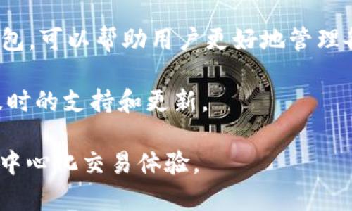   深度解析以太坊 TokenIM：去中心化交易的未来 / 
 guanjianci 以太坊, TokenIM, 去中心化交易, 区块链技术 /guanjianci 

什么是以太坊 TokenIM？
以太坊 TokenIM 是基于以太坊平台的一种去中心化交易工具。它在去中心化金融（DeFi）领域中发挥着重要作用，为用户提供了安全、便捷且高效的交易方式。与传统的中心化交易平台不同，TokenIM 强调的是用户的自主权和对资产的完全控制。通过使用智能合约，TokenIM 能够实现无信任交易，消除中介的需求，用户只需通过数字钱包即可进行交易。

为什么选择以太坊 TokenIM？
首先，TokenIM 的去中心化特性确保了用户资金的安全。用户的私钥始终保存在用户自己手中，而不是存储在平台上。其次，TokenIM 提供了较低的交易费用和无缝的用户体验，使得数字资产的交易变得简单。此外，TokenIM 支持多种类型的数字资产，用户可以在一个平台上进行多样化的交易。

TokenIM 的核心功能有哪些？
TokenIM 具备多个核心功能，包括但不限于资产交易、流动性挖掘、收益农业等。资产交易功能支持用户以最优价格进行代币交换，流动性挖掘则鼓励用户为平台提供资金流动性，进而获得平台代币作为奖励。收益农业允许用户通过提供流动性赚取利息，进一步提升资产价值。

如何使用以太坊 TokenIM？
使用 TokenIM 求要遵循几个简单的步骤。第一步是创建一个以太坊钱包，推荐使用安全性高的硬件钱包。第二步，用户需要将以太币（ETH）转入该钱包以支付交易费用。第三步，访问 TokenIM 的官方网站，连接钱包，并根据指示进行交易和互动。用户在使用过程中务必注意保护私钥，避免遭受黑客攻击。

以太坊 TokenIM 的发展前景如何？
随着去中心化金融行业的迅猛发展，TokenIM 的市场需求也随之增加。越来越多的用户开始关注去中心化平台的优势，TokenIM 自然乘势而上。此外，技术上的不断创新，比如更快的交易速度、更低的费用等，都将进一步推动 TokenIM 的广泛应用。

TokenIM 与其他去中心化平台的比较
与其他去中心化交易平台相比，TokenIM 在用户体验、费用、功能，以及安全性等方面具备一定的优势。许多用户反馈 TokenIM 在交易过程中更加流畅，费用支出也相对较低。而在安全性方面，TokenIM 的去中心化存储方式使得用户资产更难受到攻击。无论从哪个角度来看，TokenIM 都是一款值得尝试的去中心化交易工具。

### 相关问题

1. **TokenIM 和传统交易平台的主要区别是什么？**
2. **TokenIM 如何确保用户资产的安全？**
3. **使用 TokenIM 的主要步骤是什么？**
4. **流动性挖掘和收益农业在 TokenIM 上如何实现？**
5. **TokenIM 未来可能面临哪些挑战？**
6. **如何选择合适的 TokenIM 钱包？** 

每个问题详细介绍如下：

TokenIM 和传统交易平台的主要区别是什么？
TokenIM 是一个去中心化交易平台，它最大的特点在于去中心化自主管理资产，而传统交易平台如币安或火币则是中心化的，用户的资产存放在平台控制下。这种区别决定了用户在资产安全性、隐私和交易流程安全等方面的不同体验。

首先，去中心化平台如 TokenIM 不需要用户提供个人信息和身份证明，也不需要通过 KYC（了解你的客户）流程来进行身份验证。这意味着用户不必担心个人信息被泄露的风险。而在传统交易平台上，这种个人信息的收集是为了遵循法律法规，确保平台的合规性，这虽然保证了安全性，但也增加了用户的隐私风险。

其次，TokenIM 通过智能合约来执行交易，这种无信任的机制确保交易的透明性和公正性。用户直接控制他们的资金，不必信任任何中介机构；而传统平台则依赖于中央服务器和中介，这可能导致失误或欺诈行为。而在去中心化交易平台上，用户可以通过区块链上透明的交易记录，实时跟踪自己的资产流动情况。

最后，去中心化平台通常也提供更低的交易费用，因为它们没有复杂的运营和人工成本。用户只需要支付网络费用，而这个费用通常远低于传统交易平台的交易手续费。

总的来说，TokenIM 和传统交易平台之间的主要区别在于管理资产的方式、隐私保护以及交易费用，这些因素都在不断影响着用户的选择。

TokenIM 如何确保用户资产的安全？
TokenIM 采用多种安全措施来保护用户的资产，确保交易过程的安全性和透明度。首先，TokenIM 保持完全去中心化，用户的资产存放在链上，用户自己掌控钱包的私钥，而不是存在一个中心化的服务器或平台上。这种设计使得用户的资产不容易受到黑客攻击或操控。

其次，TokenIM 使用了智能合约技术，所有的交易都是由代码驱动的。智能合约是个不可篡改的程序，一旦编码并上传到链上，就无法被修改。因此，交易的规则被写入合约中，确保了交易的透明和可追溯性。此外，TokenIM 的开发团队会定期对智能合约进行审计与升级，及时修复潜在的安全漏洞。

同时，TokenIM 还支持多种安全技术，如多重签名功能和冷存储等。多重签名要求多个私钥来执行交易，增加了安全性。冷存储则是将私钥保存在离线状态，避免被黑客攻击。这些措施确保了用户在使用 TokenIM 进行交易时，能够享受到更高的安全保障。

此外，TokenIM 也鼓励用户提高自身安全意识，提供了相关的安全指南及教育，比如如何创建强密码、如何保存和管理私钥等，从而帮助用户有效防范风险。通过这些综合性的举措，TokenIM 能够为用户提供一个安全可靠的交易环境。

使用 TokenIM 的主要步骤是什么？
使用 TokenIM 进行交易相对简单，用户只需按照几个步骤即可顺利完成。在这部分，我们将详细介绍如何使用 TokenIM 进行交易。

第一步，用户需要创建或获取一个以太坊钱包。根据官方推荐，用户可以选择硬件钱包（如 Ledger 或 Trezor）以提高安全性。创建钱包时，请务必备份好助记词和私钥，以确保在任何突发情况下都能访问资产。

第二步，将以太币（ETH）转入钱包。用户需要 ETH 用于支付交易手续费，这个手续费是以太坊网络的基础费用。用户可以通过交易所购买 ETH，并按指示将其转入个人钱包。

第三步，访问 TokenIM 的官方网站，选择合适的网络然后连接钱包。在连接钱包时，用户需要选择兼容的选项，如 MetaMask 或 WalletConnect，确保二者能够正常连接。

第四步，用户可以浏览可交易的各种资产，在平台上选择想要交易的代币。用户输入交易数量，系统将提供当前的市场汇率和相应的交易费用供用户参考。

第五步，确定交易信息后，用户需要签署交易。通过钱包的确认用户身份，并完成交易。此时，交易信息将上链并由网络中的节点验证。

最后，用户可以通过 TokenIM 查看交易状态，确保所有交易正常完成。如果用户在交易过程中遇到问题，可以随时向平台客服询问，获得实时帮助和支持。

总之，使用 TokenIM 进行交易的步骤相对简便，这使得用户可以更快速地参与到去中心化金融的浪潮中。

流动性挖掘和收益农业在 TokenIM 上如何实现？
流动性挖掘和收益农业是 TokenIM 的两个核心功能，用户通过这两个功能可以有效地赚取额外收益，提升资产的回报率。

流动性挖掘是指用户将资金提供给交易池，帮助平台增加流动性，并根据提供流动性的多少获得相应的奖励。在 TokenIM 上，用户只需将资产存入指定的流动性池，系统会根据用户的贡献度发放平台代币作为奖励。这种模式不仅为用户创造了被动收入，还增强了平台的活跃度。

收益农业则是指用户通过在平台上锁定资产并参与不同的项目，赚取一定的利息和奖励。TokenIM 提供多种收益农业选项，用户可以根据自己的风险偏好选择合适的项目。

使用 TokenIM 进行流动性挖掘和收益农业时，用户需要注意以下几点。首先，选择合适的流动性池或收益农业项目，了解每个项目的收益率、锁仓期限、风险等级等信息，做出明智的选择。其次，一定要关注市场动态，时刻跟踪投资的表现，做出及时的调整。另外，流动性挖掘和收益农业虽然收益诱人，但也伴随着风险，用户需谨慎对待。

总而言之，流动性挖掘和收益农业为 TokenIM 用户提供了丰富的增值服务，使得用户能够更好地利用自己的数字资产，在去中心化金融的生态中实现价值增值。

TokenIM 未来可能面临哪些挑战？
虽然 TokenIM 在去中心化交易领域展现出巨大的潜力，但未来的发展过程中仍可能面临多方面的挑战和不确定性。

首先，市场竞争是一个主要挑战。目前，许多去中心化交易平台如 Uniswap、SushiSwap 等已具备较成熟的生态系统与用户基础。TokenIM 需要不断创新，提供更高级和便利的功能，以吸引新用户和留住现有用户。在功能创新和用户体验提升方面，TokenIM 应持续投入资源，以确保在竞争中保持核心优势。

其次，流动性问题也可能影响 TokenIM 的成长。流动性是去中心化交易平台的核心特性，若库房资金不足，交易的顺畅度和用户体验都会受到影响。因此，TokenIM 需要实施有效的流动性激励策略，使用户更愿意参与到流动性挖掘活动中。

此外，合规性问题也是 TokenIM 未来需要面对的挑战之一。尽管去中心化平台传统上不受到监管，但随着政策逐渐规范化，平台应提前布局，确保合规性是重要事项之一。这不仅保护了用户的权益，同时有助于提升平台的信誉和用户信任度。

最后，技术安全风险同样不可忽视。尽管 TokenIM 采用了先进的安全技术，但随着网络攻击手段的不断升级，平台仍可能面临各种安全威胁。定期进行安全审计、不断安全基础设施是 TokenIM 保障用户资产安全的重要工作。

综上所述，TokenIM 在未来发展中将面临市场竞争、流动性问题、合规性挑战和安全风险等多方面的挑战，但只要妥善应对并持续，TokenIM 将在去中心化金融的走势中占据重要地位。

如何选择合适的 TokenIM 钱包？
在使用 TokenIM 进行交易和投资之前，选择合适的钱包是至关重要的步骤。钱包不仅是存储数字资产的地方，更是用户与平台交互的桥梁。在选择 TokenIM 钱包时，用户应考虑以下几个关键因素。

第一，安全性是首要考虑的因素。由于数字资产一旦丢失很难追回，用户必须选择拥有强大安全功能的钱包。硬件钱包如 Ledger 和 Trezor 提供高水平的安全保护，可以有效防止黑客攻击。用户还应确保所选钱包提供多重验证和加密存储等安全保障功能。

第二，用户体验也是一个不容忽视的方面。钱包的界面设计和功能使用直接影响用户的操作效率。选择一个易于使用且功能全面的钱包，可以帮助用户快速上手，顺利完成交易。许多钱包提供便捷的移动应用和桌面客户端，用户可以根据自身偏好来选择使用。

第三，兼容性是选择 TokenIM 钱包时需要考虑的另一个重要因素。用户的数字资产不仅仅局限于 Ethereum 生态系统。选择一个支持多种区块链的多重资产钱包，可以帮助用户更好地管理各种数字资产，避免频繁切换钱包的麻烦。

最后，社区支持与开发团队的活跃度也可以反映钱包的可靠性和可持续性。选择一个拥有积极用户社区和频繁更新的项目，可以确保用户在使用过程中能够获得及时的支持和更新。

总的来说，选择合适的 TokenIM 钱包需要综合考虑安全性、用户体验、兼容性以及钱包项目的现实情况。通过明智的选择，用户可以安心享受 TokenIM 提供的去中心化交易体验。