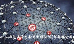 Tokenim钱包是否支持中文助记词？详解