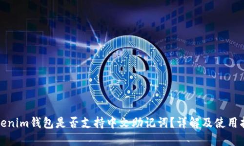 Tokenim钱包是否支持中文助记词？详解及使用指南