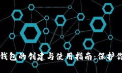 冷钱包和热钱包的创建与使用指南：保