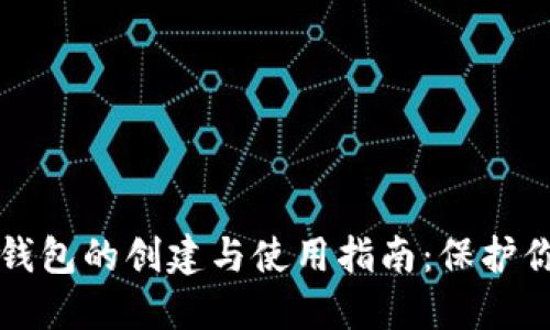 冷钱包和热钱包的创建与使用指南：保护你的数字资产
