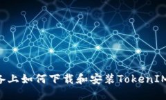 在苹果设备上如何下载和安装TokenIM：