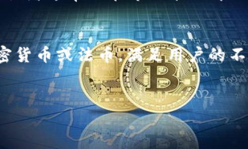 思考一个且的 

基于冷钱包转USDT到交易所的完整指南

相关的关键词
冷钱包, USDT, 交易所, 转账流程/guanjianci

什么是冷钱包？
冷钱包又被称为离线钱包，是一种可以安全地存储加密货币的方式。相对于热钱包（在线钱包）而言，冷钱包没有直接连接到互联网，这使得它们成为一种更安全的存储方式，可以有效防止黑客攻击和网络漏洞的影响。
冷钱包通常有多种形式，包括硬件钱包、纸钱包等。硬件钱包是一个专用的设备，如Ledger和Trezor，可以存储私钥并签名交易，而纸钱包则是将私钥和公钥打印在纸上的一种方法。这两种方式都可以让用户在不依赖于第三方服务的情况下安全存储加密货币。
对于持有大量加密货币的用户来说，冷钱包是管理资产的重要工具，特别是在推动加密市场波动的情况下，保护资产的安全变得尤为重要。

USDT是什么？
USDT（Tether）是一种稳定币，旨在与法定货币（如美元）挂钩，因此1个USDT通常等于1美元。USDT的出现是为了缓解加密货币市场的波动性，为投资者和交易者提供一种可以相对稳定存储和交易的加密资产。
由于USDT支持在众多区块链上使用，交易者可以在不同的交易所使用它。因此，USDT广泛应用于各种交易策略中，尤其是当市场波动剧烈时，交易者通常会选择将资金转入USDT，以保护资产的价值。
USDT的流动性也十分强大，几乎在所有的交易所上都可以进行交易，使得它成为加密市场中最受欢迎的稳定币之一。无论是进行套利、转账，还是作为价值存储工具，USDT都发挥着重要的作用。

如何将冷钱包中的USDT转移到交易所？
将冷钱包中的USDT转移到交易所的过程相对简单，但需要仔细操作以确保资金的安全。以下是转账的详细步骤：
ol
listrong准备工作：/strong确保你在冷钱包中有足够的USDT，并在交易所上创建了一个账户。如果还没有的话，选择一个信誉良好的交易所并完成注册。/li
listrong获取交易所的USDT地址：/strong在交易所账户中找到“存款”或“充值”选项，选择USDT，并复制交易所给出的存款地址。这是你从冷钱包转账到交易所的地址。/li
listrong登录冷钱包：/strong使用你的硬件钱包或纸钱包，访问钱包软件，并选择转账功能。/li
listrong输入地址和金额：/strong在冷钱包的转账界面中，粘贴之前复制的交易所USDT地址，并填写你要转账的金额。务必确保输入的地址正确无误，因为如果转账到错误的地址，资金可能会永久丢失。/li
listrong确认转账：/strong检查所有信息，确保无误后，确认交易。一旦交易提交，它将在区块链上被处理，通常需要一些时间才能完成。/li
listrong确认到账：/strong在交易所的账户中查看你的USDT余额，确认转账是否成功。如果没有立即到账，请耐心等待，转账可能需要一定时间才能确认。/li
/ol

转账过程中的安全注意事项
由于加密货币转账一旦被确认就无法撤回，因此在执行转账时应格外小心。以下是一些安全注意事项：
ul
listrong双重确认地址：/strong在进行转账前，务必多次确认交易所的存款地址。因为输入错误可能导致资金永久丢失。/li
listrong安全保管私钥：/strong无论是冷钱包还是在交易所，都要确保私钥安全。私钥是你资金的唯一访问方式，切勿与他人分享。/li
listrong注意网络钓鱼：/strong确保你访问的是正确的交易所网站，避免输入个人信息或私钥到伪造的网站上。/li
listrong小额测试转账：/strong如果是第一次使用冷钱包转账到某个交易所，可以先进行小额测试，然后再进行大额转账。这是一个常见的安全预防措施。/li
/ul

常见问题解答

1. **冷钱包和热钱包的区别是什么？**
2. **在转账时遇到了手续费，应该如何处理？**
3. **我的USDT转账未到账，可能是什么原因？**
4. **如何保护我的冷钱包安全？**
5. **USDT和其他加密货币有什么不同？**
6. **为什么选择将USDT转移到交易所进行交易？**

以下是每个问题的详细介绍。

---

冷钱包和热钱包的区别是什么？
冷钱包和热钱包是存储加密货币的两种主要方式，它们各自拥有不同的特性。
首先，热钱包是指常时在线的钱包，通常用于日常交易。这种钱包的访问速度快，适合频繁交易，但由于与互联网连接，因此风险较高，更容易受到网络攻击和盗窃。
冷钱包则是将加密货币存储在不连接互联网的环境中，因此极大降低了被盗的风险。冷钱包可以是硬件设备、纸质印刷信息等，以防止黑客通过网络入侵获取用户的私钥。
在选择冷钱包和热钱包时，用户需要根据自己的需求来进行选择。如果你频繁交易，热钱包可能更适合你；如果你是长期投资者，打算安全存储资产，那么冷钱包则是更好的选择。

在转账时遇到了手续费，应该如何处理？
加密货币交易通常都会涉及手续费，包括转账手续费和交易所的充值手续费。在转账USDT时，手续费的大小通常会随着网络的繁忙情况而变化。为了尽量降低手续费，用户可以选择在网络较为冷清时进行转账。
此外，对转账金额和加密货币种类达到一定要求时，某些交易所会免除手续费。用户在选择交易所前，也需要对手续费进行详细的了解，并考虑手续费对转账总成本的影响。
如果想要降低交易成本，可以关注各大交易所的活动，寻找一些优惠的手续费政策。

我的USDT转账未到账，可能是什么原因？
USDT转账未到账的原因有很多。首先，最常见的原因是网络拥堵，用户的交易需要等待被矿工确认。其次，可能是用户在转账时输入了错误的交易所地址，导致资金转到错误的账户上。
此外，有时候交易所可能会经历系统维护或其他问题，这也可能导致到账延迟。用户在遇到转账未到账的情况时，第一步应检查自己的交易记录，确认交易是否完成。
如果确认转账信息无误，可以联系交易所的客服进行查询，了解到账的具体状态与原因。

如何保护我的冷钱包安全？
保护冷钱包安全的关键在于确保私钥的安全存储。用户应该避免在网上储存私钥或分享私钥信息。具体来说，用户可以选择使用密码保护的硬件钱包，并进行定期的备份，保留多份备份在不同安全地点。
还应定期检查设备是否有安全漏洞，并确保所有软件都是最新版本。对于纸钱包，务必存放在安全的地方，避免潮湿等环境带来的影响。

USDT和其他加密货币有什么不同？
USDT作为一种稳定币，其价值与美元挂钩，因此相较于其他加密货币如比特币和以太坊，它的波动性显著较小。稳定币的设计初衷是为了提供加密交易中的价格稳定性，以便于交易者在市场波动时能够有效保护其资产。
很多加密货币的价格受市场供需影响较大，容易出现大幅波动，从而影响投资者的决策，然而由于USDT的稳定性，交易者通常会在市场波动中选择将资金转入USDT，降低资产风险。

为什么选择将USDT转移到交易所进行交易？
将USDT转移到交易所的主要目的之一是为了方便交易。USDT作为一种稳定币，可以通过交易所迅速转换为其他加密货币或法币，满足用户的不同投资需求。此外，USDT在大多数交易所具有广泛的接受度，流动性强，使得其交易相对便捷。
在市场研究和套利策略中，AQST在不同平台之间套利也是利用USDT进行交易的常见方式，体现出其重要的角色。

合计字数：strong3761字/strong