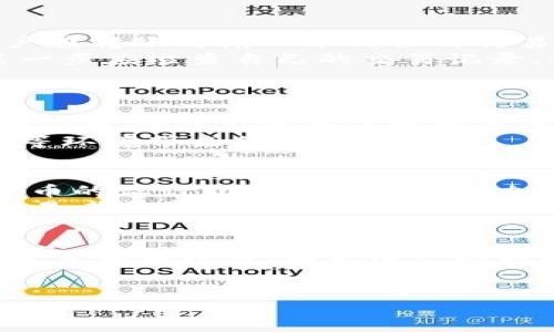 思考一个且的 

基于冷钱包转USDT到交易所的完整指南

相关的关键词
冷钱包, USDT, 交易所, 转账流程/guanjianci

什么是冷钱包？
冷钱包又被称为离线钱包，是一种可以安全地存储加密货币的方式。相对于热钱包（在线钱包）而言，冷钱包没有直接连接到互联网，这使得它们成为一种更安全的存储方式，可以有效防止黑客攻击和网络漏洞的影响。
冷钱包通常有多种形式，包括硬件钱包、纸钱包等。硬件钱包是一个专用的设备，如Ledger和Trezor，可以存储私钥并签名交易，而纸钱包则是将私钥和公钥打印在纸上的一种方法。这两种方式都可以让用户在不依赖于第三方服务的情况下安全存储加密货币。
对于持有大量加密货币的用户来说，冷钱包是管理资产的重要工具，特别是在推动加密市场波动的情况下，保护资产的安全变得尤为重要。

USDT是什么？
USDT（Tether）是一种稳定币，旨在与法定货币（如美元）挂钩，因此1个USDT通常等于1美元。USDT的出现是为了缓解加密货币市场的波动性，为投资者和交易者提供一种可以相对稳定存储和交易的加密资产。
由于USDT支持在众多区块链上使用，交易者可以在不同的交易所使用它。因此，USDT广泛应用于各种交易策略中，尤其是当市场波动剧烈时，交易者通常会选择将资金转入USDT，以保护资产的价值。
USDT的流动性也十分强大，几乎在所有的交易所上都可以进行交易，使得它成为加密市场中最受欢迎的稳定币之一。无论是进行套利、转账，还是作为价值存储工具，USDT都发挥着重要的作用。

如何将冷钱包中的USDT转移到交易所？
将冷钱包中的USDT转移到交易所的过程相对简单，但需要仔细操作以确保资金的安全。以下是转账的详细步骤：
ol
listrong准备工作：/strong确保你在冷钱包中有足够的USDT，并在交易所上创建了一个账户。如果还没有的话，选择一个信誉良好的交易所并完成注册。/li
listrong获取交易所的USDT地址：/strong在交易所账户中找到“存款”或“充值”选项，选择USDT，并复制交易所给出的存款地址。这是你从冷钱包转账到交易所的地址。/li
listrong登录冷钱包：/strong使用你的硬件钱包或纸钱包，访问钱包软件，并选择转账功能。/li
listrong输入地址和金额：/strong在冷钱包的转账界面中，粘贴之前复制的交易所USDT地址，并填写你要转账的金额。务必确保输入的地址正确无误，因为如果转账到错误的地址，资金可能会永久丢失。/li
listrong确认转账：/strong检查所有信息，确保无误后，确认交易。一旦交易提交，它将在区块链上被处理，通常需要一些时间才能完成。/li
listrong确认到账：/strong在交易所的账户中查看你的USDT余额，确认转账是否成功。如果没有立即到账，请耐心等待，转账可能需要一定时间才能确认。/li
/ol

转账过程中的安全注意事项
由于加密货币转账一旦被确认就无法撤回，因此在执行转账时应格外小心。以下是一些安全注意事项：
ul
listrong双重确认地址：/strong在进行转账前，务必多次确认交易所的存款地址。因为输入错误可能导致资金永久丢失。/li
listrong安全保管私钥：/strong无论是冷钱包还是在交易所，都要确保私钥安全。私钥是你资金的唯一访问方式，切勿与他人分享。/li
listrong注意网络钓鱼：/strong确保你访问的是正确的交易所网站，避免输入个人信息或私钥到伪造的网站上。/li
listrong小额测试转账：/strong如果是第一次使用冷钱包转账到某个交易所，可以先进行小额测试，然后再进行大额转账。这是一个常见的安全预防措施。/li
/ul

常见问题解答

1. **冷钱包和热钱包的区别是什么？**
2. **在转账时遇到了手续费，应该如何处理？**
3. **我的USDT转账未到账，可能是什么原因？**
4. **如何保护我的冷钱包安全？**
5. **USDT和其他加密货币有什么不同？**
6. **为什么选择将USDT转移到交易所进行交易？**

以下是每个问题的详细介绍。

---

冷钱包和热钱包的区别是什么？
冷钱包和热钱包是存储加密货币的两种主要方式，它们各自拥有不同的特性。
首先，热钱包是指常时在线的钱包，通常用于日常交易。这种钱包的访问速度快，适合频繁交易，但由于与互联网连接，因此风险较高，更容易受到网络攻击和盗窃。
冷钱包则是将加密货币存储在不连接互联网的环境中，因此极大降低了被盗的风险。冷钱包可以是硬件设备、纸质印刷信息等，以防止黑客通过网络入侵获取用户的私钥。
在选择冷钱包和热钱包时，用户需要根据自己的需求来进行选择。如果你频繁交易，热钱包可能更适合你；如果你是长期投资者，打算安全存储资产，那么冷钱包则是更好的选择。

在转账时遇到了手续费，应该如何处理？
加密货币交易通常都会涉及手续费，包括转账手续费和交易所的充值手续费。在转账USDT时，手续费的大小通常会随着网络的繁忙情况而变化。为了尽量降低手续费，用户可以选择在网络较为冷清时进行转账。
此外，对转账金额和加密货币种类达到一定要求时，某些交易所会免除手续费。用户在选择交易所前，也需要对手续费进行详细的了解，并考虑手续费对转账总成本的影响。
如果想要降低交易成本，可以关注各大交易所的活动，寻找一些优惠的手续费政策。

我的USDT转账未到账，可能是什么原因？
USDT转账未到账的原因有很多。首先，最常见的原因是网络拥堵，用户的交易需要等待被矿工确认。其次，可能是用户在转账时输入了错误的交易所地址，导致资金转到错误的账户上。
此外，有时候交易所可能会经历系统维护或其他问题，这也可能导致到账延迟。用户在遇到转账未到账的情况时，第一步应检查自己的交易记录，确认交易是否完成。
如果确认转账信息无误，可以联系交易所的客服进行查询，了解到账的具体状态与原因。

如何保护我的冷钱包安全？
保护冷钱包安全的关键在于确保私钥的安全存储。用户应该避免在网上储存私钥或分享私钥信息。具体来说，用户可以选择使用密码保护的硬件钱包，并进行定期的备份，保留多份备份在不同安全地点。
还应定期检查设备是否有安全漏洞，并确保所有软件都是最新版本。对于纸钱包，务必存放在安全的地方，避免潮湿等环境带来的影响。

USDT和其他加密货币有什么不同？
USDT作为一种稳定币，其价值与美元挂钩，因此相较于其他加密货币如比特币和以太坊，它的波动性显著较小。稳定币的设计初衷是为了提供加密交易中的价格稳定性，以便于交易者在市场波动时能够有效保护其资产。
很多加密货币的价格受市场供需影响较大，容易出现大幅波动，从而影响投资者的决策，然而由于USDT的稳定性，交易者通常会在市场波动中选择将资金转入USDT，降低资产风险。

为什么选择将USDT转移到交易所进行交易？
将USDT转移到交易所的主要目的之一是为了方便交易。USDT作为一种稳定币，可以通过交易所迅速转换为其他加密货币或法币，满足用户的不同投资需求。此外，USDT在大多数交易所具有广泛的接受度，流动性强，使得其交易相对便捷。
在市场研究和套利策略中，AQST在不同平台之间套利也是利用USDT进行交易的常见方式，体现出其重要的角色。

合计字数：strong3761字/strong