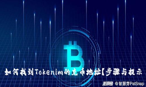 如何找到Tokenim的充币地址？步骤与提示