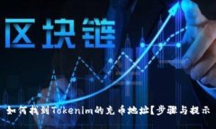 如何找到Tokenim的充币地址？步骤与提