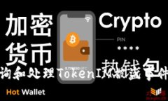 如何快速查询和处理TokenIM被盗事件的