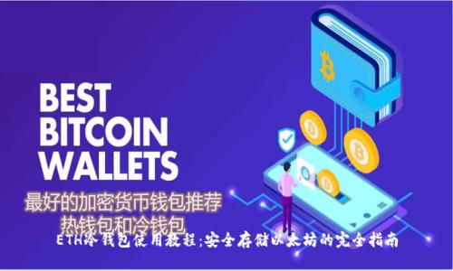 ETH冷钱包使用教程：安全存储以太坊的完全指南