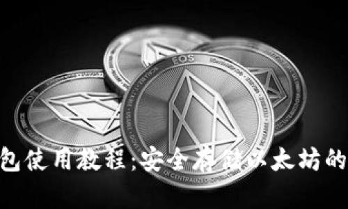 ETH冷钱包使用教程：安全存储以太坊的完全指南