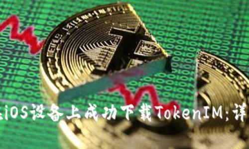 如何在iOS设备上成功下载TokenIM：详细指南