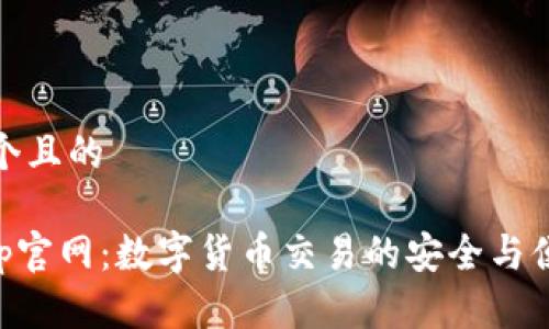 思考一个且的

OK币App官网：数字货币交易的安全与便捷选择