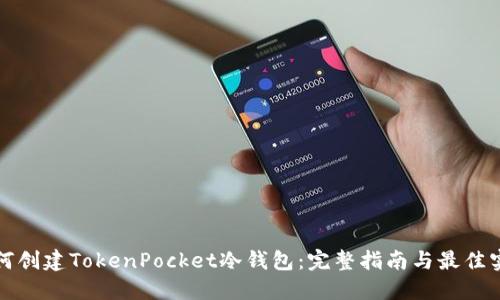 如何创建TokenPocket冷钱包：完整指南与最佳实践