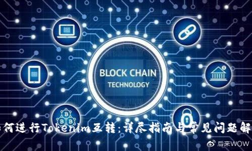 如何进行Tokenim互转：详尽指南与常见问题解答