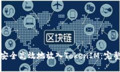如何安全高效地放入TokenIM：完整指南