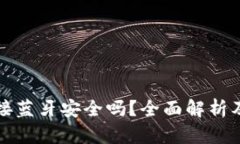 冷钱包连接蓝牙安全吗？全面解析及最