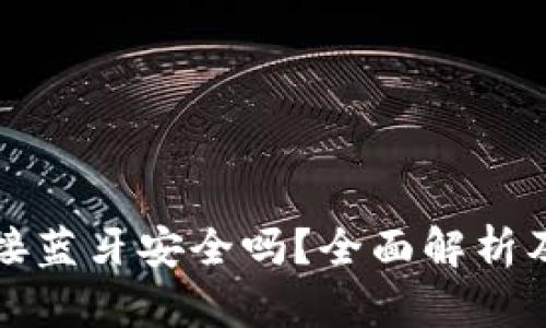 冷钱包连接蓝牙安全吗？全面解析及最佳实践