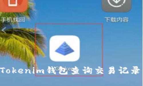 如何使用Tokenim钱包查询交易记录：详细指南
