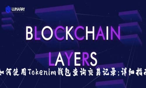 如何使用Tokenim钱包查询交易记录：详细指南