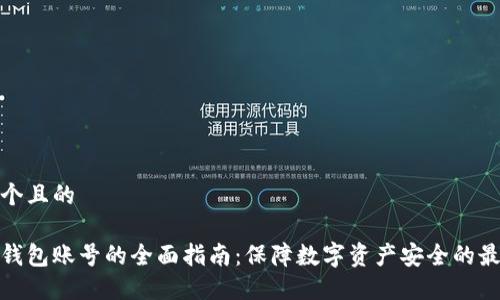 思考一个且的

优质冷钱包账号的全面指南：保障数字资产安全的最佳选择