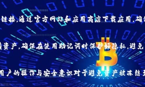   Trust Wallet会冻结吗？用户需了解的重要信息 / 

 guanjianci Trust Wallet, 冻结, 钱包安全, 加密货币 /guanjianci 

引言
随着加密货币的普及，越来越多的用户开始使用各种数字钱包来存储和管理他们的资产。Trust Wallet作为一个受欢迎的选择，因其用户友好和多功能性而受到青睐。然而，很多新用户可能会问：“Trust Wallet会冻结吗？”在这篇文章中，我们将深入探讨Trust Wallet的安全性、冻结机制、以及用户在使用时需要注意的事项。

Trust Wallet的基本介绍
Trust Wallet是一个移动端加密货币钱包，支持多种数字资产的管理，包括比特币、以太坊及其ERC20代币等。作为去中心化的钱包，Trust Wallet允许用户控制自己的私钥，而非将其存储在第三方平台。这样一来，用户的资产安全性相对较高，但也伴随着一些风险。例如，如果用户丢失了私钥或助记词，将无法恢复钱包中的资产。

Trust Wallet会冻结吗？
关于Trust Wallet是否会被冻结的问题，答案相对复杂。首先，Trust Wallet本质上是一个去中心化的钱包，这意味着它不依赖于单一的中央服务器进行操作，因此不会像中央化交易所那样进行资产的“冻结”。然而，存在一些情形，可能导致用户账户的限制或无法正常使用。以下是一些可能导致账户冻结的原因：
1. **非法活动**：如果用户在使用Trust Wallet进行与法律相悖的交易，可能会面临法律风险，甚至遭遇资产被冻结的情况。
2. **使用不当**：用户如果懒于保护自己的私钥，或者分享给他人，将可能面临账户被他人篡改或使用的风险。
3. **平台问题**：虽然Trust Wallet本身不会面临被冻结的情况，但如果用户通过Trust Wallet连接到某个去中心化交易所或其他DeFi平台，一旦该平台问题被发现，用户的资产也可能受到影响。

Trust Wallet的安全性
为了有效保障用户资产的安全，Trust Wallet实施了多种机制。了解这些机制有助于用户更好地保护自己的钱包，并防止意外冻结或丢失资产：
1. **私钥控制**：Trust Wallet的用户拥有自己的私钥，只有用户才可以访问其资产，降低了第三方欺诈的风险。
2. **助记词安全**：用户在创建Trust Wallet时，会获得一组助记词，确保这些助记词的安全可以防止资产丢失。如丢失助记词，用户将无法访问钱包。
3. **定期更新与支持**：Trust Wallet团队会定期更新钱包，修复漏洞，同时添加新功能，以提升用户体验和安全性。

防止钱包被冻结的最佳实践
为了确保Trust Wallet中资产的安全，以及避免因操作不当导致的冻结，用户可以遵循以下最佳实践：
1. **保持私钥和助记词安全**：将私钥和助记词安全存放，不要与任何人分享，亦不要将其存储在在线平台上。
2. **审查交易**：在进行每一笔交易时，确保交易方是值得信赖的，防止参与非法活动。
3. **保持软件更新**：定期检查Trust Wallet的更新，以确保获得最新的安全补丁和功能。
4. **使用强密码**：使用复杂且唯一的密码来保护您的设备和Trust Wallet应用，确保只允许可信的人访问。

常见问题解答
在使用Trust Wallet时，用户可能会遇到一些常见的问题，我们将一一解答：

1. Trust Wallet支持哪些加密货币？
Trust Wallet支持多种加密货币，包括但不限于比特币、以太坊、莱特币、Ripple等。用户可以在应用内查看支持的完整列表。不仅支持主流的加密货币，还支持众多其他代币，以满足不同用户的需求。

2. 如何保护我的Trust Wallet？
用户可以通过多种方式保护他们的Trust Wallet，包括使用强密码、启用生物识别和定期备份钱包。建议用户定期检查密码的强度，并更换密码以防止账号被破解。同时，确保设备安全，避免在不安全的网络环境下访问钱包。

3. Trust Wallet的费用是多少？
Trust Wallet本身是免费的，但在进行交易时，用户通常需要支付网络手续费（Gas费）以完成交易。具体费用根据网络的拥堵状况而有所不同，用户可以在进行交易时查看具体费用。

4. 通过Trust Wallet如何进行交易？
用户可以通过Trust Wallet进行多种交易方式，包括向其他地址转账、参与去中心化交易所（DEX）的交易等。在使用钱包进行交易时，用户需要输入正确的接收地址，并确认交易细节以确保准确无误。

5. Trust Wallet是否会被黑客攻击？
任何数字平台都存在被黑客攻击的风险，包括Trust Wallet。尽管Trust Wallet实现了多种安全措施，但用户仍需谨慎使用，确保不点击未知链接，通过官方网站和应用商店下载应用，确保资产安全。

6. 我可以恢复我的Trust Wallet吗？
如果用户丢失了访问Trust Wallet的权限，依然可以通过助记词恢复钱包。用户需要在新设备或重新安装的应用中输入助记词，即可恢复原有资产。确保在使用助记词时保护好隐私，避免被他人获取。

结论
Trust Wallet为用户提供了方便快捷的加密资产管理方式，但用户也需要对自己的资金承担责任。虽然Trust Wallet本身不会冻结账户，但用户的操作与安全意识对于避免资产被冻结至关重要。希望通过本文的详细介绍，帮助用户提升对Trust Wallet的理解，确保在使用时的安全性。