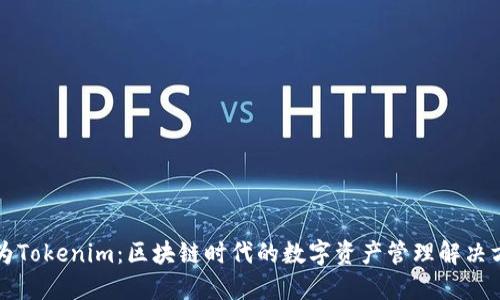 华为Tokenim：区块链时代的数字资产管理解决方案