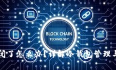 冷钱包关闭了怎么办？详解冷钱包管理