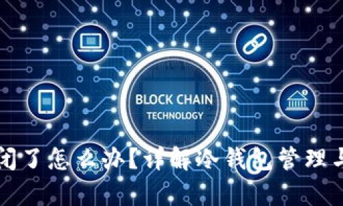 冷钱包关闭了怎么办？详解冷钱包管理与恢复方法