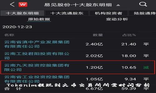Tokenim提现到火币交易所所需时间分析