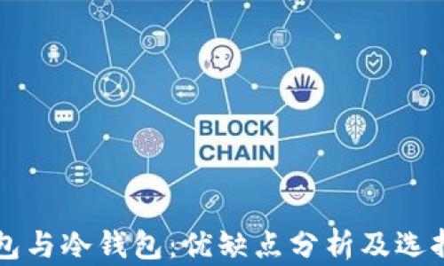 
热钱包与冷钱包：优缺点分析及选择指南
