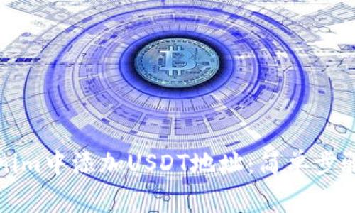 如何在Tokenim中添加USDT地址：简单步骤与注意事项