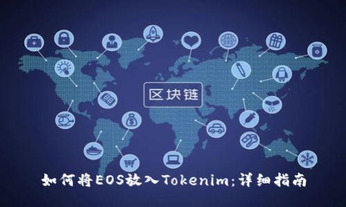如何将EOS放入Tokenim：详细指南