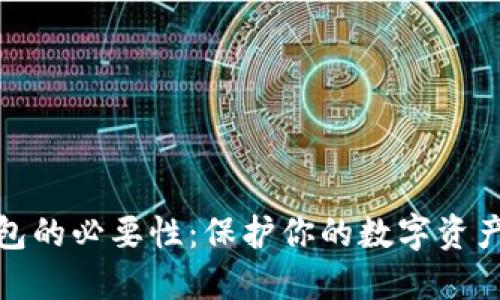 冷钱包的必要性：保护你的数字资产安全
