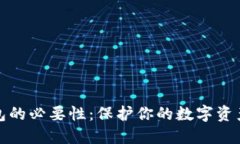 冷钱包的必要性：保护你的数字资产安