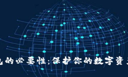 冷钱包的必要性：保护你的数字资产安全