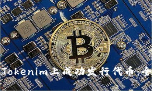 如何在Tokenim上成功发行代币：全面指南