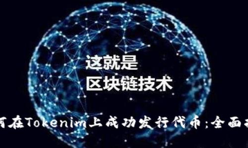 如何在Tokenim上成功发行代币：全面指南