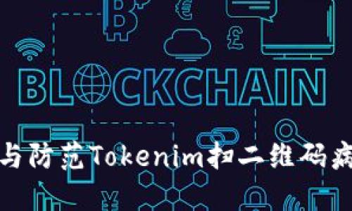 如何识别与防范Tokenim扫二维码病毒的威胁